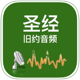 圣经音频.旧约