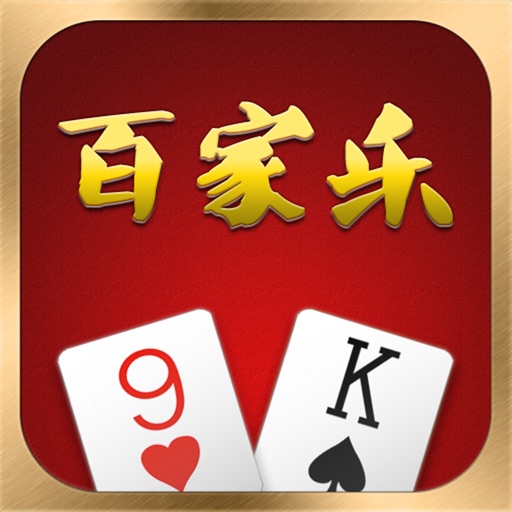 百家乐 - Baccarat