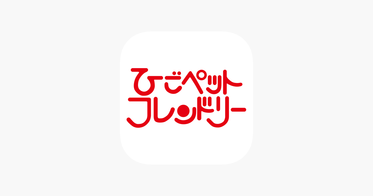 ひごペット公式ポイント会員アプリ ひごポン をapp Storeで ひごペット公式ポイント会員アプリ ひごポン をapp Storeで