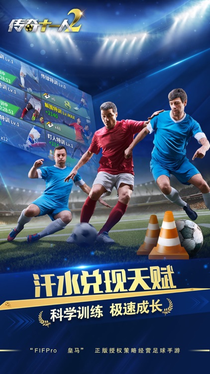 传奇十一人2:足球经理游戏FIFPro正版授权 screenshot-3