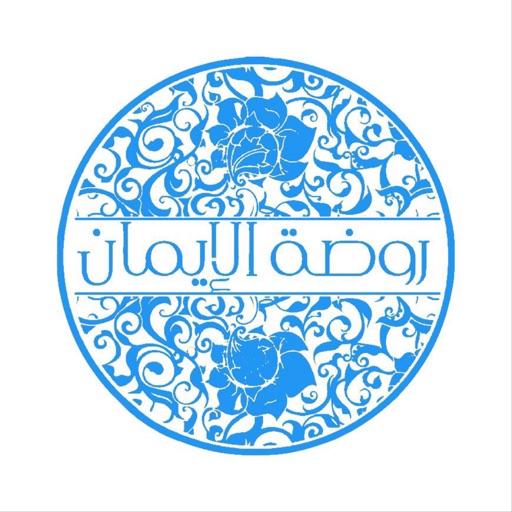 روضة الإيمان في ذكر الرحمن Download