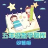 Get 五年级数学练习 for iOS, iPhone, iPad Aso Report