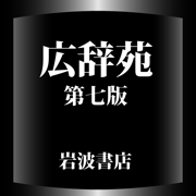 広辞苑第七版【岩波書店】(ONESWING)