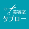 美容室タブロー滑石エリア　公式アプリ