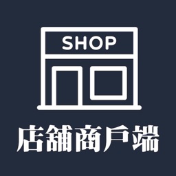 店鋪商戶端