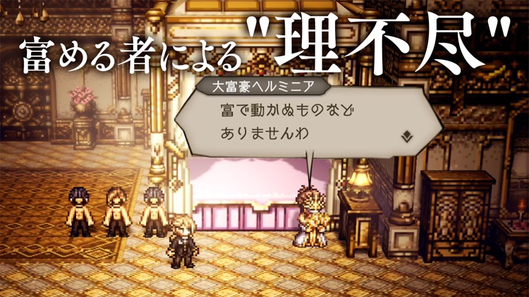 オクトパストラベラー 大陸の覇者