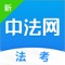 整合业内法考名师，私教专服督学辅导，直播录播完美结合，学习轨迹全程记录，学测一体，辅学融合，更好用的法考通关工具。