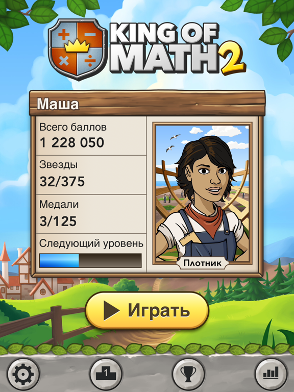 Король математики 2: Полная на iPad