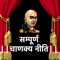 संपूर्ण चाणक्य निति - Chanakya Niti in Hindi Full Brings You Full And Complete Quotes & Vichar From Chanakya Niti For Making Your Life Better