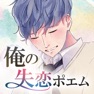 Get 俺の失恋ポエム for iOS, iPhone, iPad Aso Report