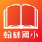 「翰林行動教材」嶄新上市，全系列精選教學內容，讓您輕鬆擁有。