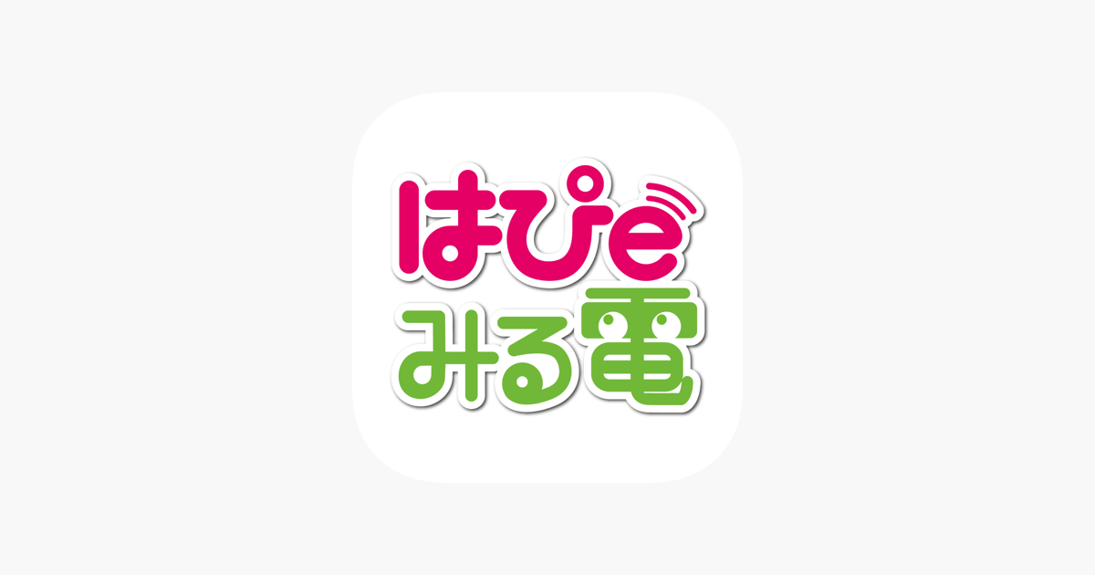 はぴeみる電 をapp Storeで はぴeみる電 をapp Storeで