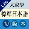 大家學標準日本語：初級入門篇