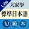 *****本產品為《大家學標準日本語》系列產品的入門篇，免費提供2課共7個學習目標與與一段「教學影片」供使用者體驗，讓您領略人氣名師的嚴謹課程與解說魅力！*****