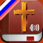 Free Russian Holy Bible Audio mp3 and Text - Русский Библия аудио и текст