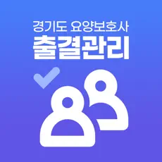 경기도 요양보호사 출결관리 아이콘