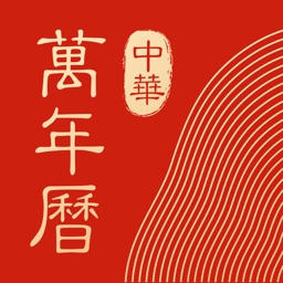 中华万年历-专业万年历日历天气工具 Apple Watch App