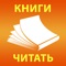 Тысячи книг в одном приложении