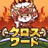 天下取りクロスワード|新感覚育成パズルゲーム