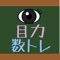 大学受験の数学で役立つ「見方」や「計算テクニック」を反復して集中的にトレーニングすることができるアプリです。効率の良い正攻法なのに盲点となっているものを厳選して掲載しています。