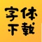 字体下载是一款可以自动安装到系统，同时还支持字体导出~~