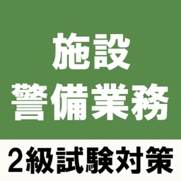 施設警備業務検定2級試験対策の問題集アプリ By Mari Suda