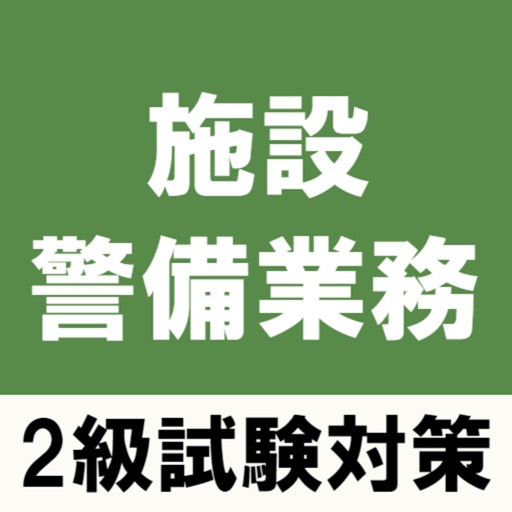 施設警備業務検定2級試験対策の問題集アプリ By Mari Suda