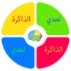 تحدي الذاكرة