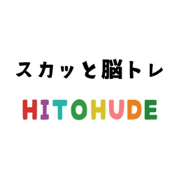 スカッと脳トレ！HITOHUDE