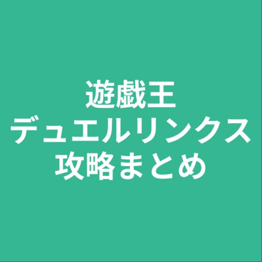 攻略まとめ for 遊戯王