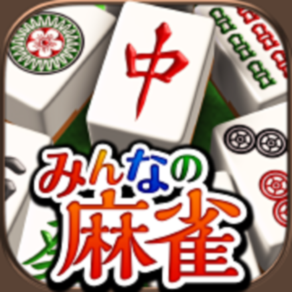 「麻雀 ～みんなの麻雀オフライン麻雀ゲーム」 iPhoneアプリ APPLION