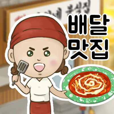 배달맛집 (복희네 분식)