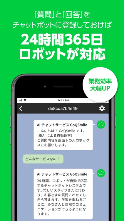 すぐに使える直感的チャットボット。GoQSmile