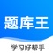 【持续更新】题库王是一个职业考证题库软件，涵盖医学、建工、会计、教师等职业资格考试400余个专业。