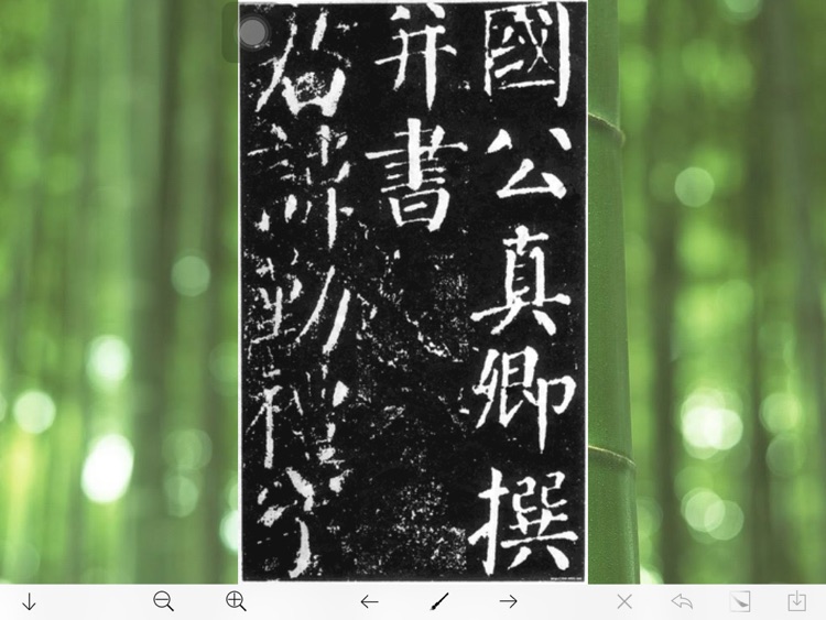 临帖之颜勤礼碑 screenshot-3