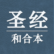 圣经和合本中文版-新约旧约