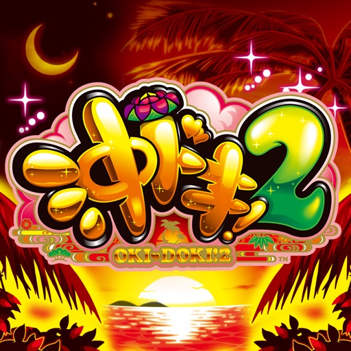 沖ドキ!2-30