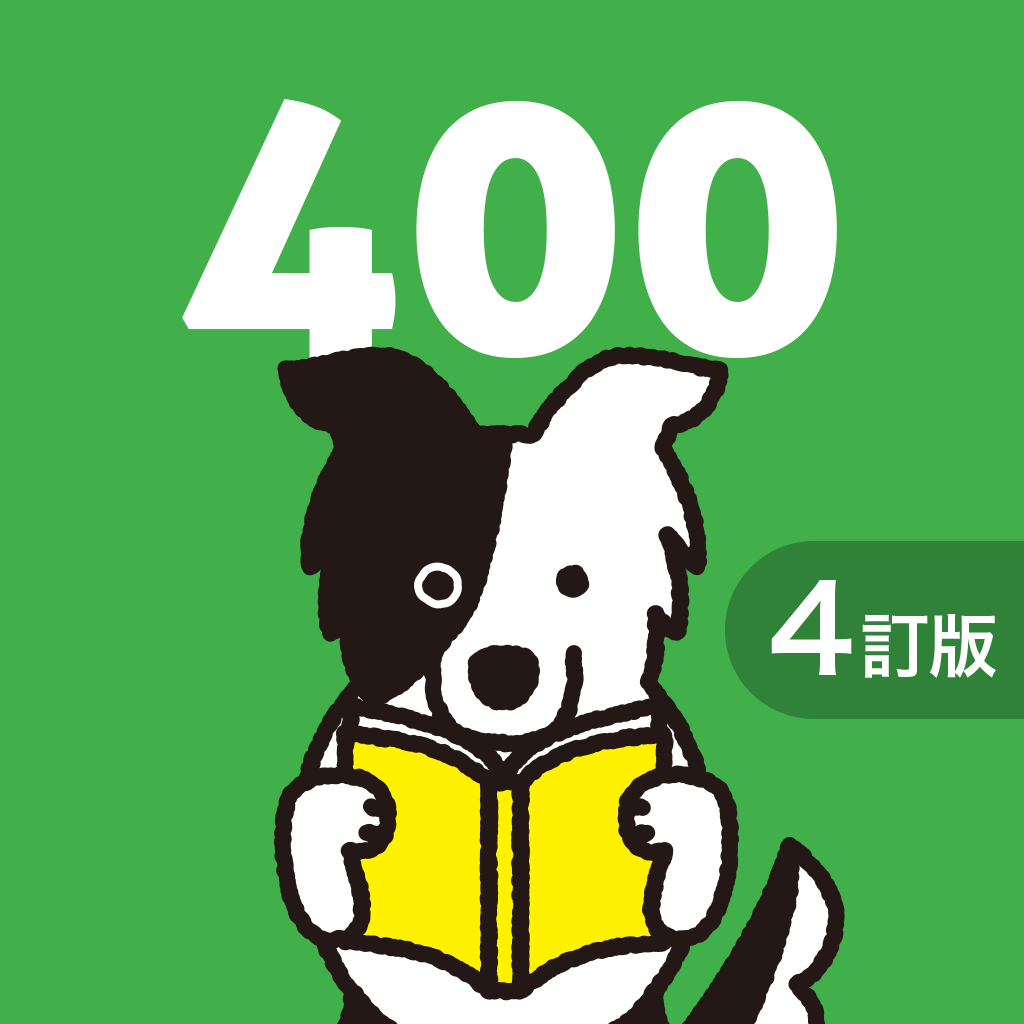 中学英熟語ターゲット400 4訂版 For School Iphoneアプリ Applion