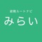 「避難ルートナビ　みらい」は災害発生時に素早く避難ができるようにするためのツールです。