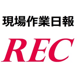 現場作業日報REC