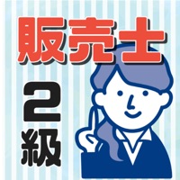 販売士2級 試験対策アプリ 全問解説付き pour PC