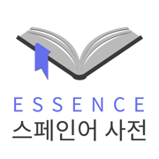 엣센스 서한서 사전 - EsCoEs DIC