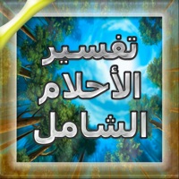 تفسير الاحلام الشامل+ app not working? crashes or has problems?