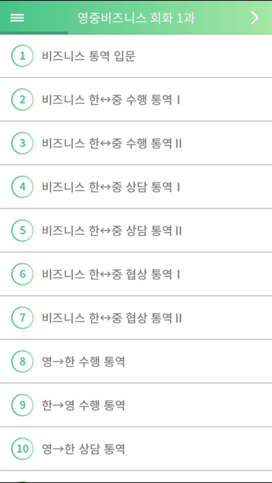 영중 비즈니스 통역 screenshot 3