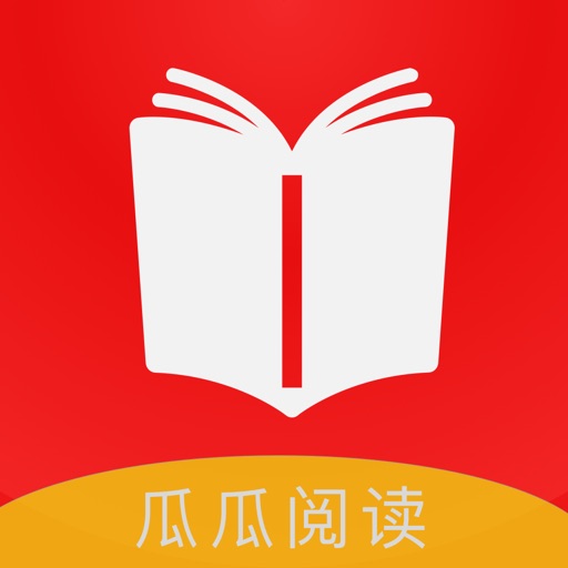 瓜瓜阅读-热门全本小说电子书阅读器