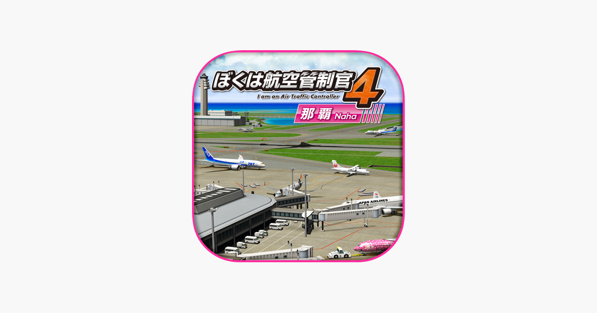 ぼくは航空管制官４ 那覇 En App Store