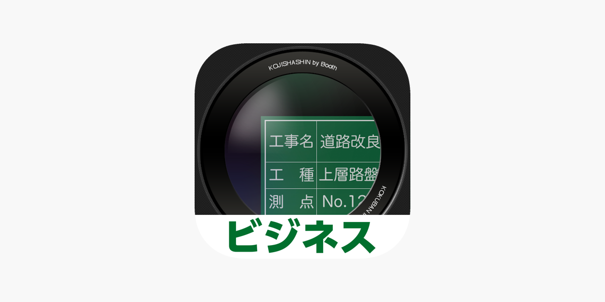 工事写真 ビジネス版 をapp Storeで