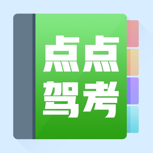 点点驾考-自考驾考模拟软件