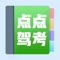 点点驾考是一款驾校考试的移动应用,应用提供了最新的驾考题库。您在学车的道路上可以随时随地进行练习、模拟考试。同时点点驾考能提供了最新的试驾活动、汽车头条资讯等实用功能。相信点点驾考一定会成为您学车道路上的良师益友。