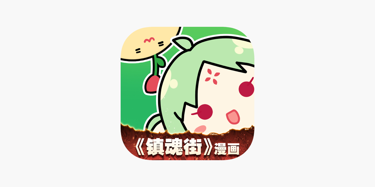 App Store 上的 有妖气漫画 镇魂街独家连载